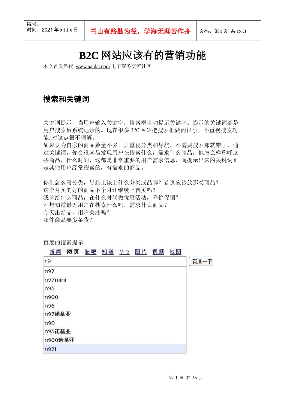 B2C网站应该有的营销功能_第1页