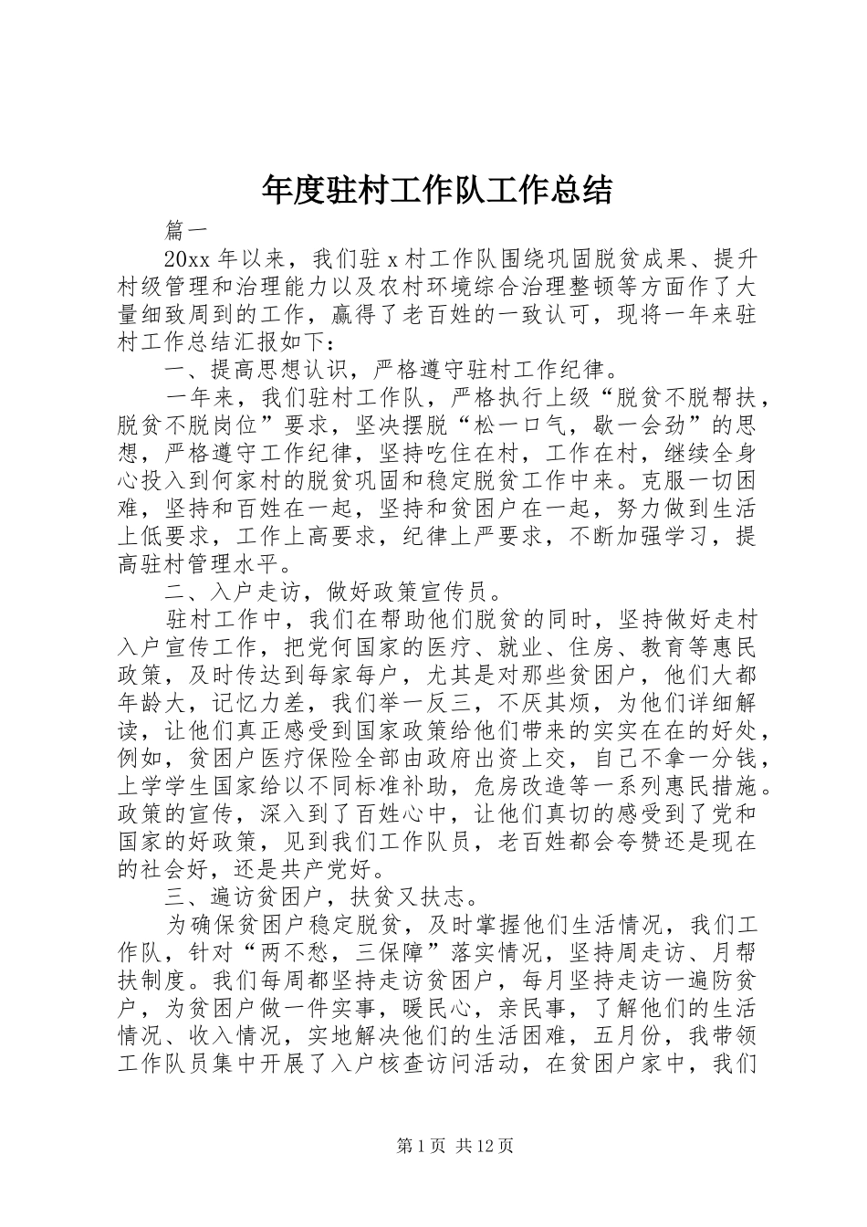 年度驻村工作队工作总结_第1页