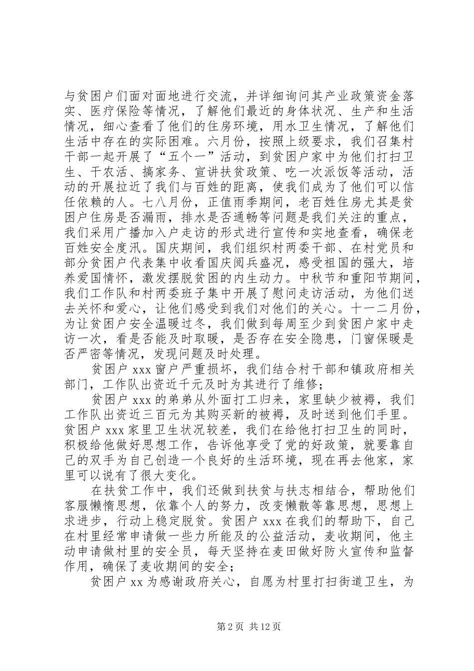 年度驻村工作队工作总结_第2页