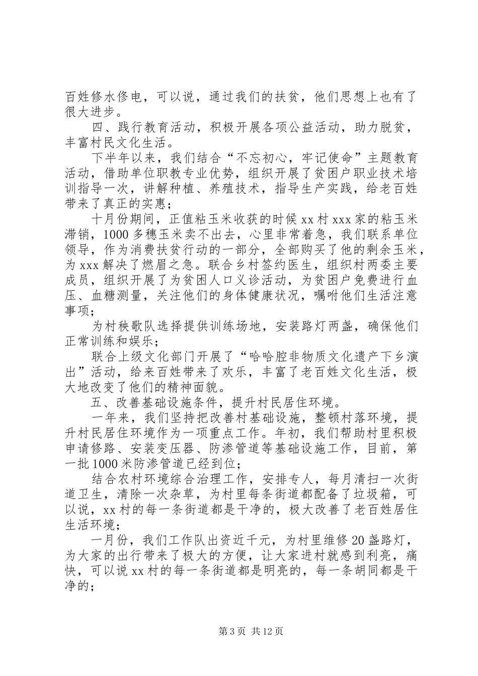 年度驻村工作队工作总结_第3页