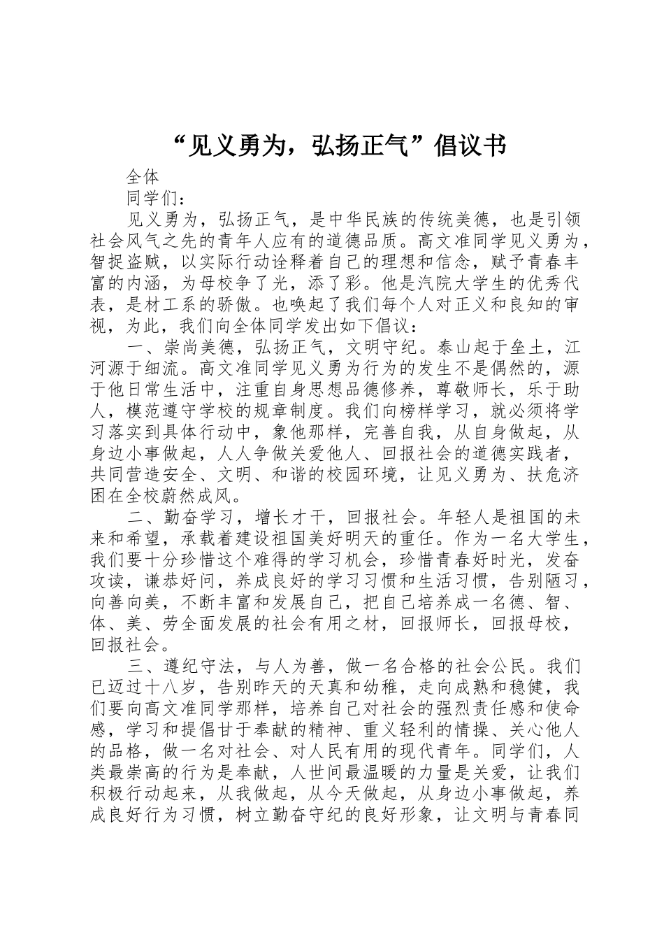 “见义勇为，弘扬正气”倡议书范文_第1页