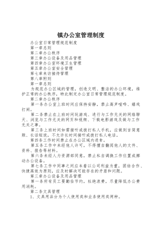 镇办公室管理规章制度细则