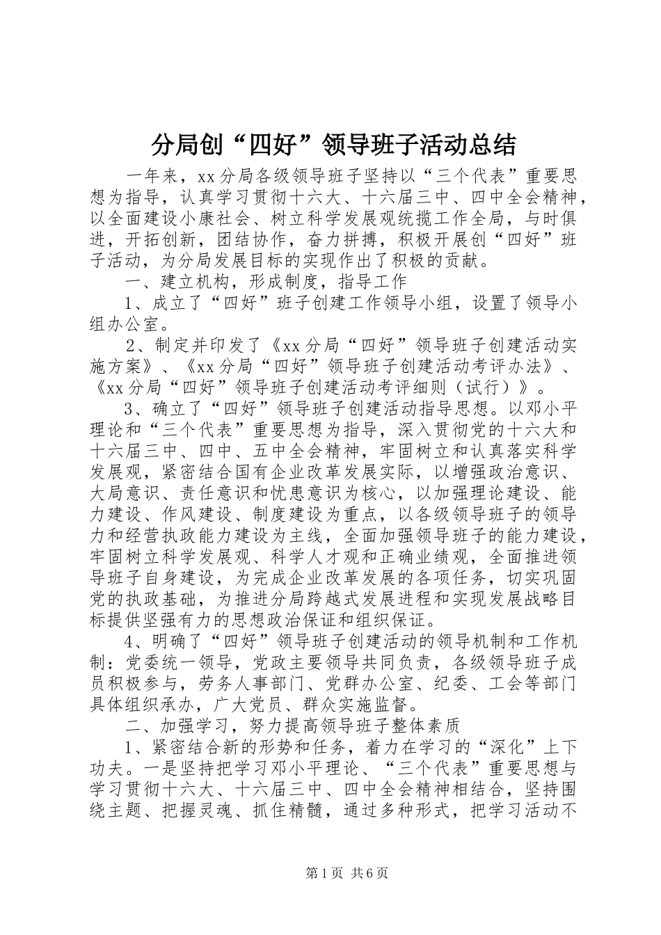 分局创“四好”领导班子活动总结_第1页