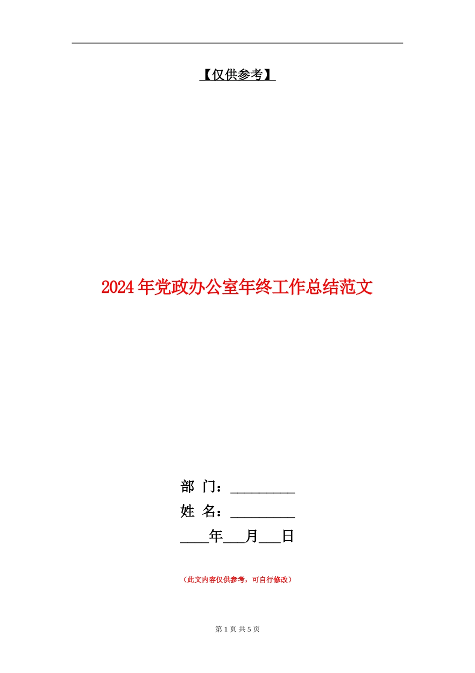 2024年党政办公室年终工作总结范文_第1页