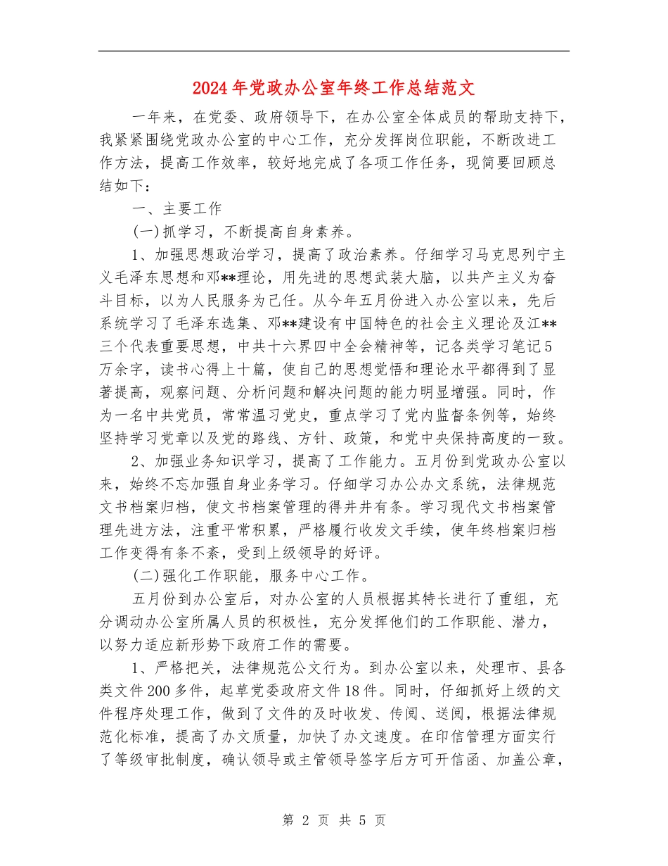 2024年党政办公室年终工作总结范文_第2页