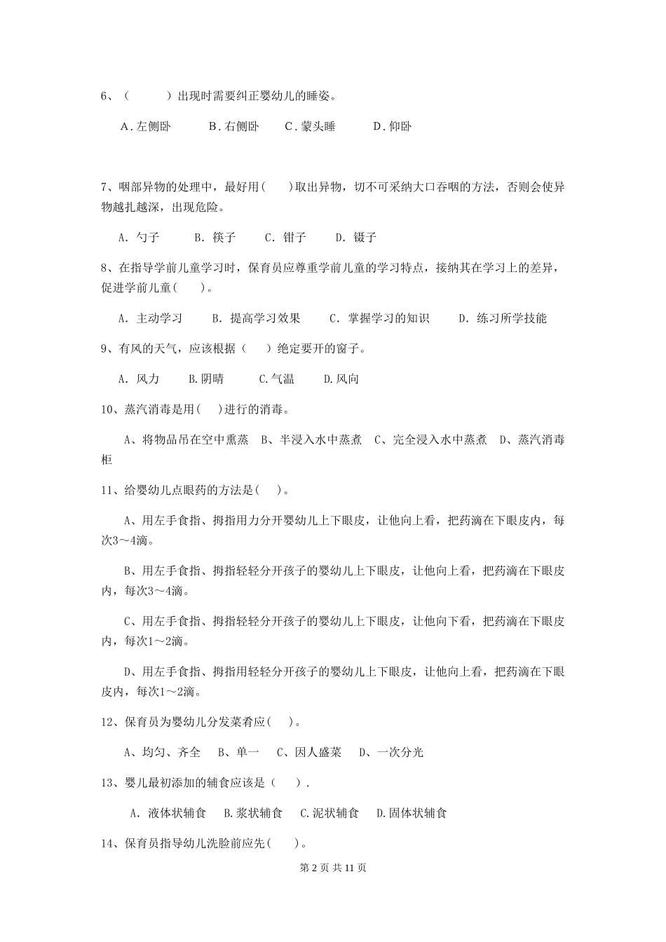 2024-2024年度保育员能力考试试题试题_第2页