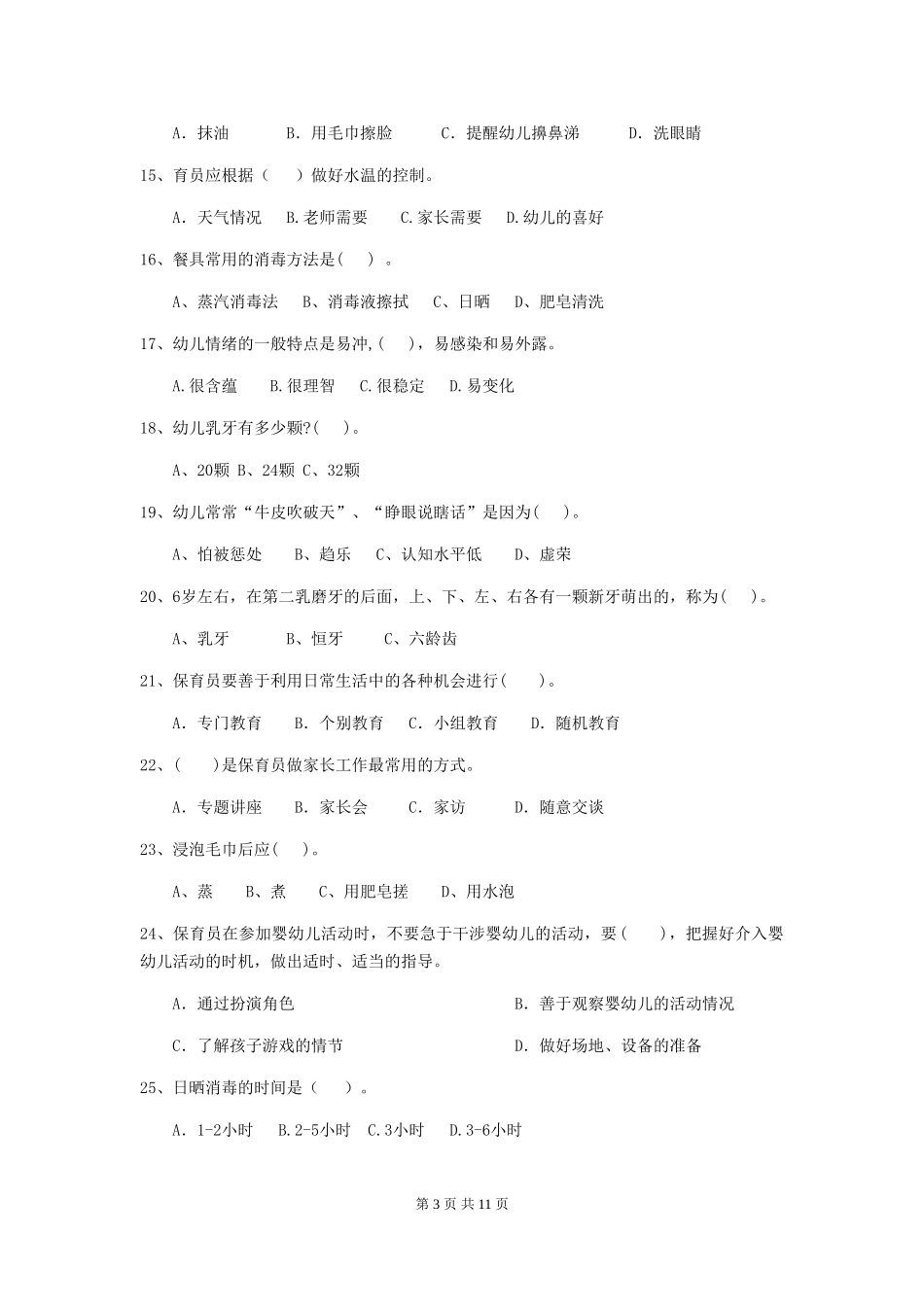 2024-2024年度保育员能力考试试题试题_第3页