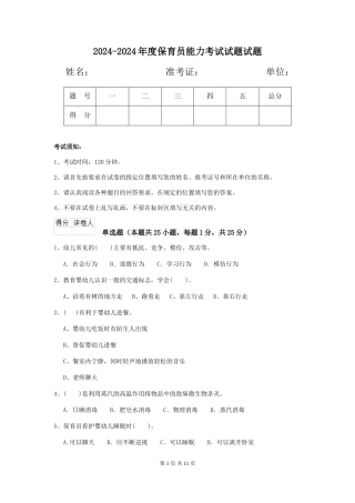 2024-2024年度保育员能力考试试题试题