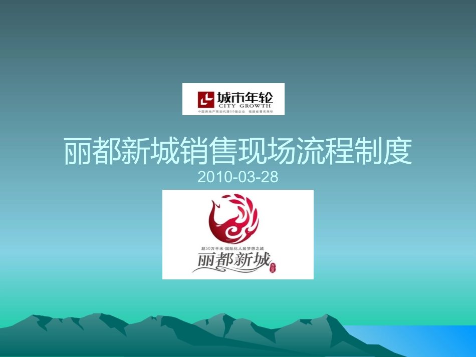 XX新城销售现场流程制度_第1页