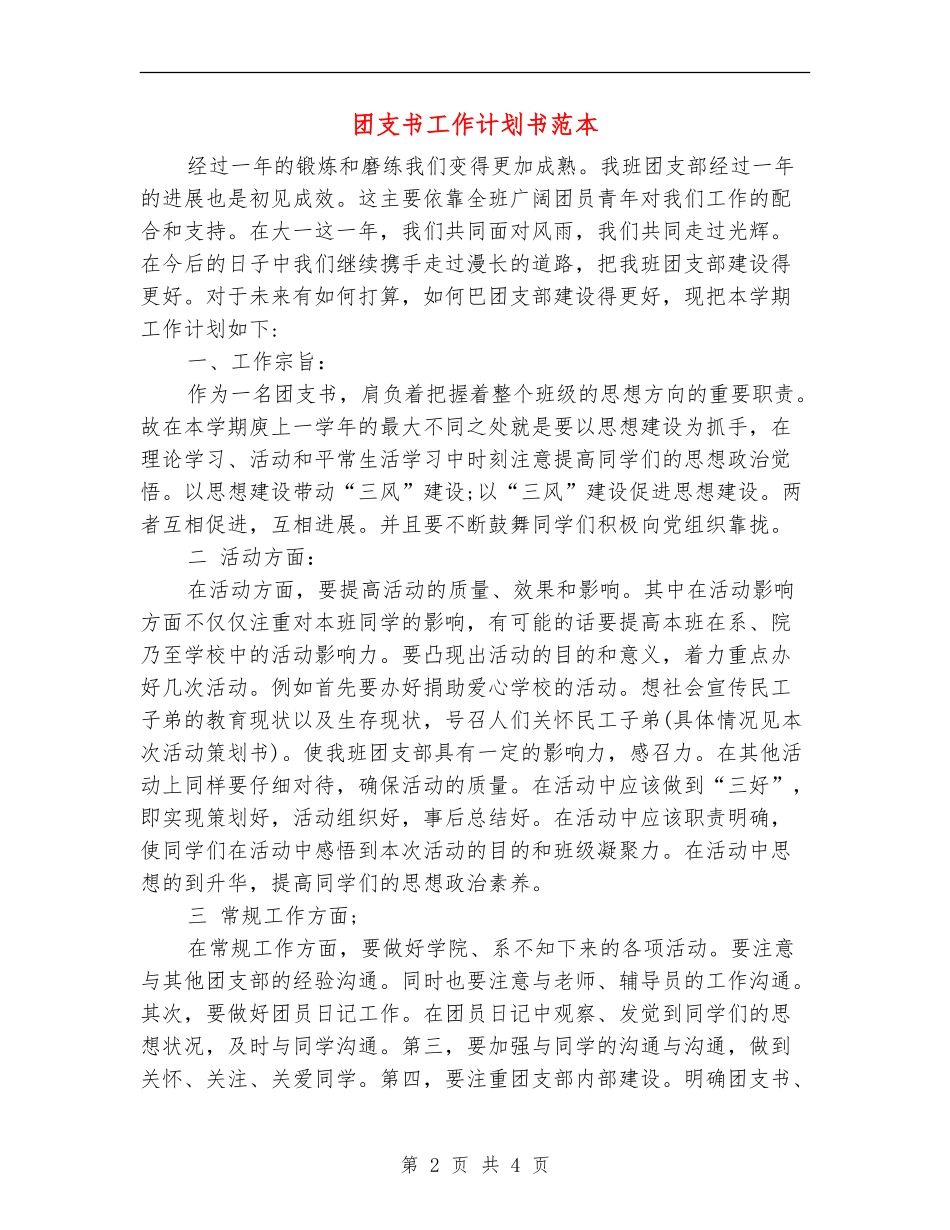 团支书工作计划书范本_第2页