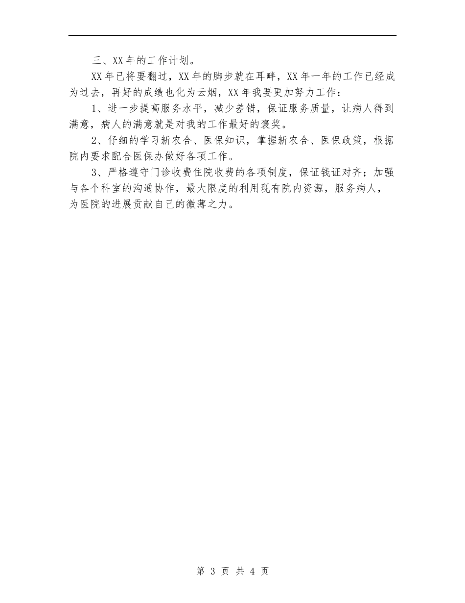 医院收费员年终工作总结_第3页