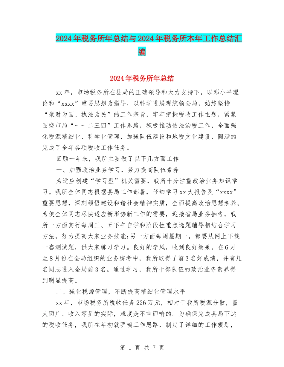2024年税务所年总结与2024年税务所本年工作总结汇编_第1页