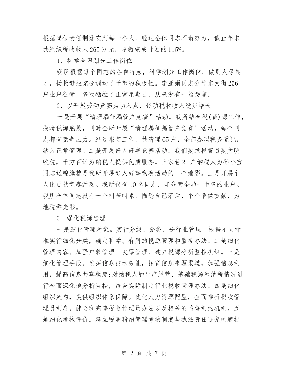 2024年税务所年总结与2024年税务所本年工作总结汇编_第2页