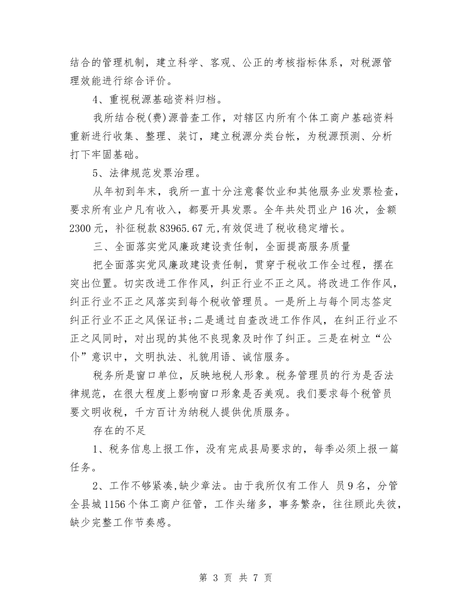 2024年税务所年总结与2024年税务所本年工作总结汇编_第3页