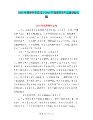 2024年税务所年总结与2024年税务所本年工作总结汇编