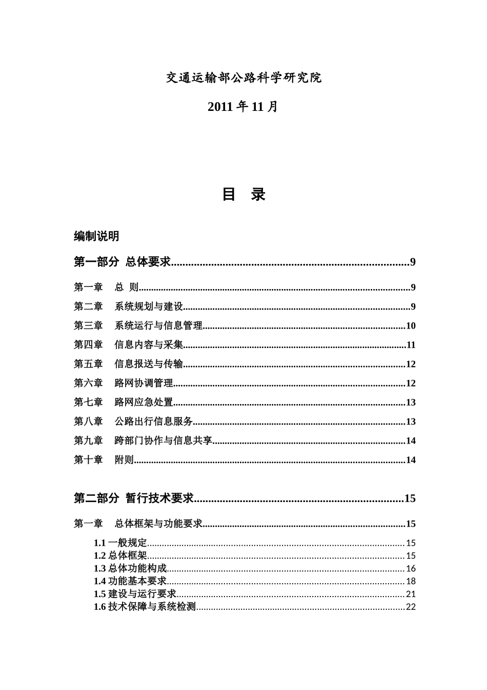 公路网运行监测与服务暂行技术要求-报批稿(含编制说明)_第2页