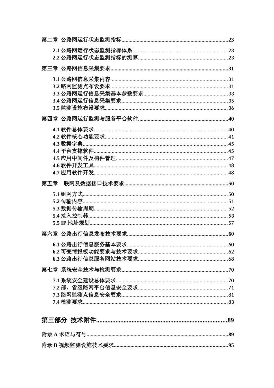 公路网运行监测与服务暂行技术要求-报批稿(含编制说明)_第3页