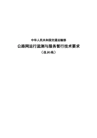 公路网运行监测与服务暂行技术要求-报批稿(含编制说明)