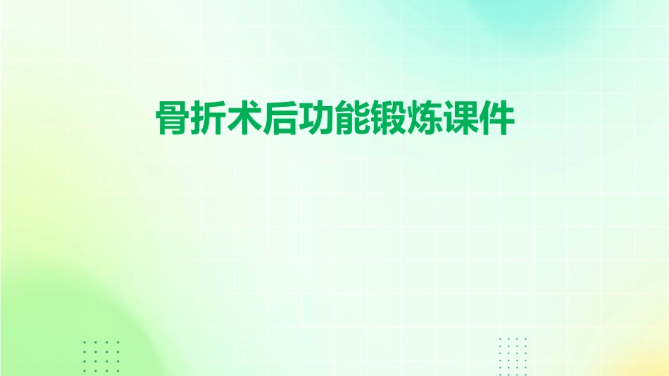骨折术后功能锻炼课件_第1页
