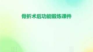 骨折术后功能锻炼课件