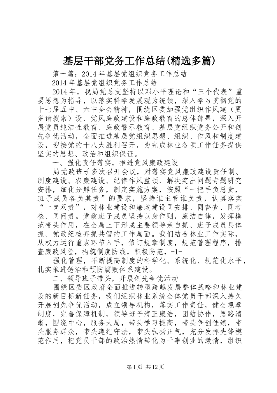 基层干部党务工作总结(精选多篇)_第1页