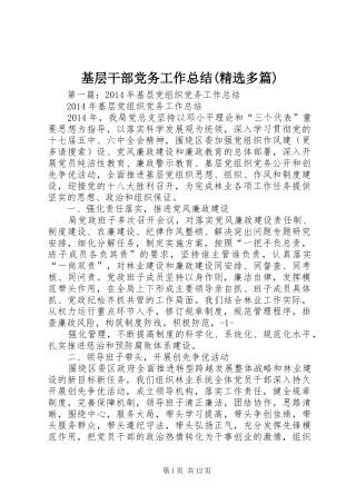 基层干部党务工作总结(精选多篇)