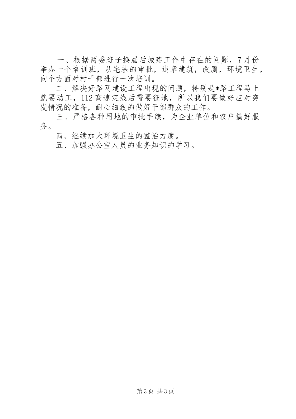 区城建办上半年的工作总结_第3页