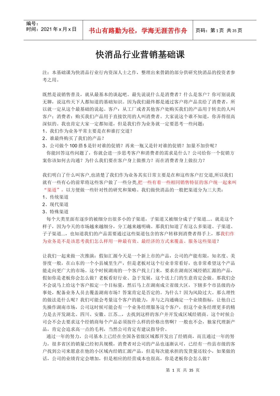 快消行业营销基础课_第1页