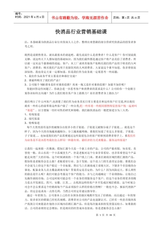 快消行业营销基础课