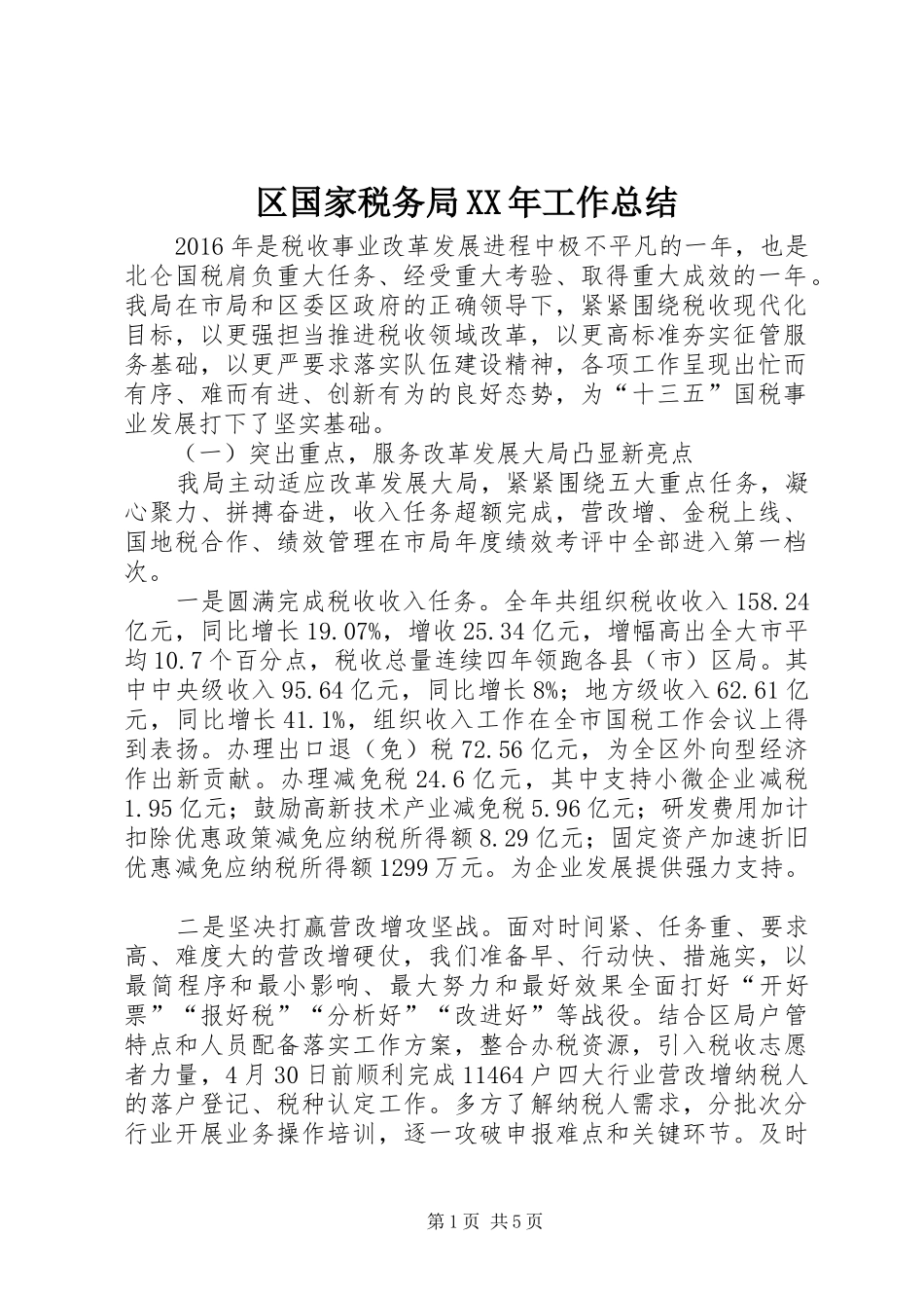 区国家税务局XX年工作总结_第1页