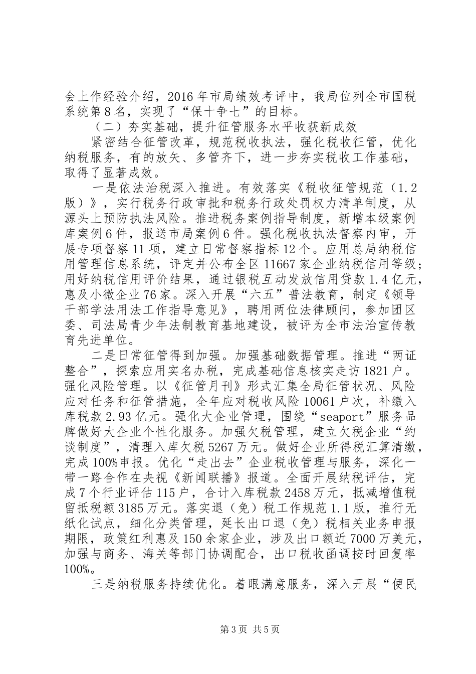 区国家税务局XX年工作总结_第3页