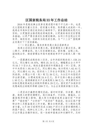 区国家税务局XX年工作总结
