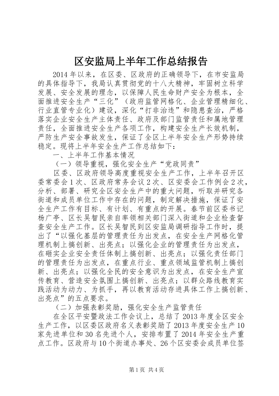 区安监局上半年工作总结报告_第1页