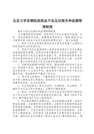 北京大学首钢医院药品不良反应报告和监测管理规章制度细则