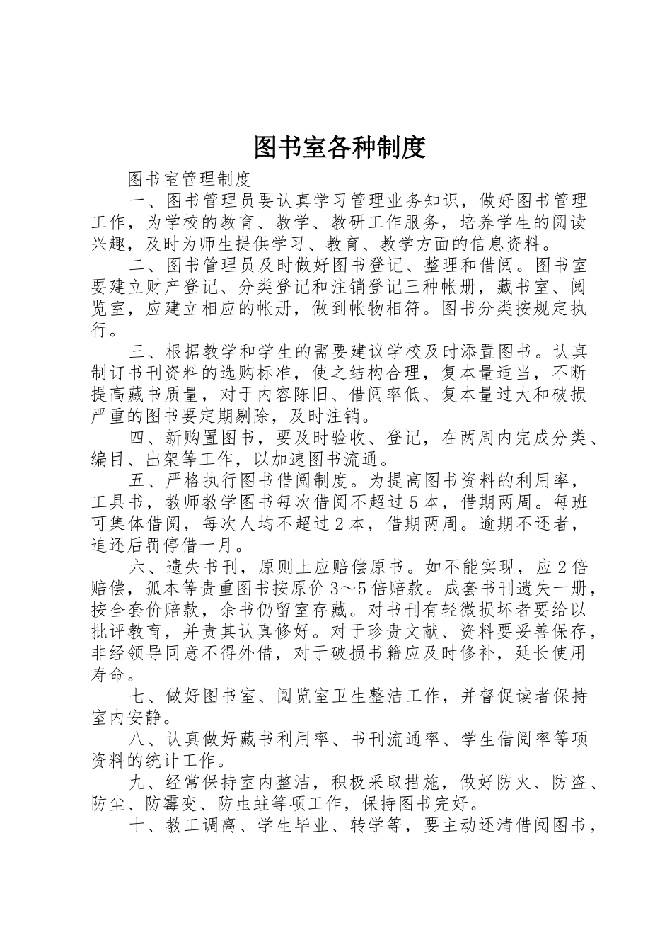 图书室各种规章制度 _第1页