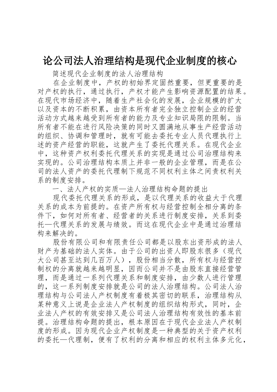 论公司法人治理结构是现代企业规章制度的核心_第1页