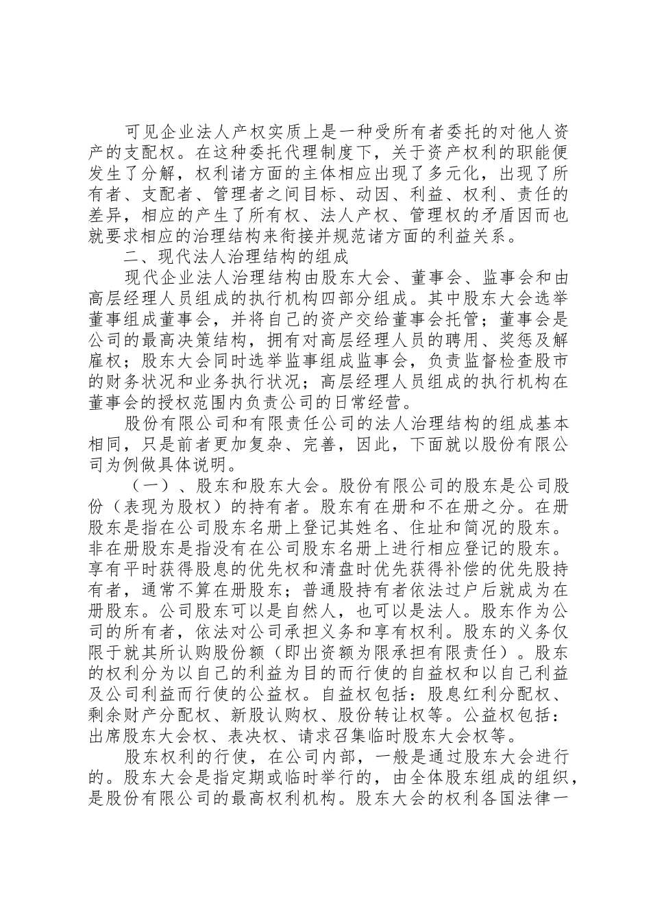 论公司法人治理结构是现代企业规章制度的核心_第3页