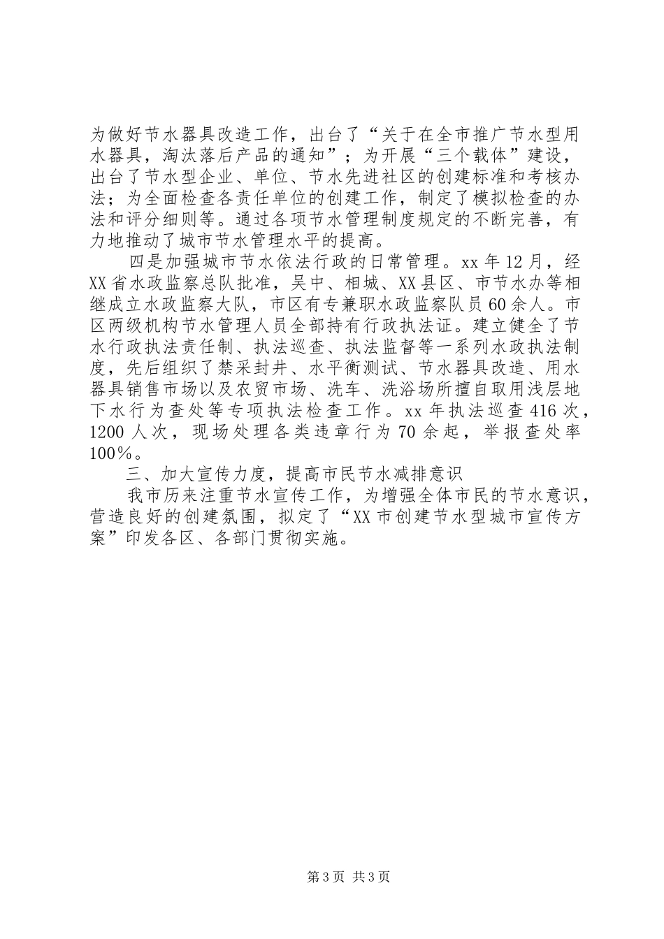 创建国家节水型城市工作总结_第3页