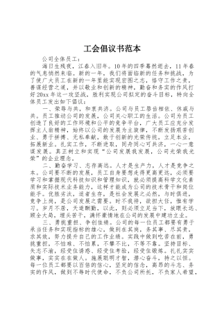 工会倡议书范文范本