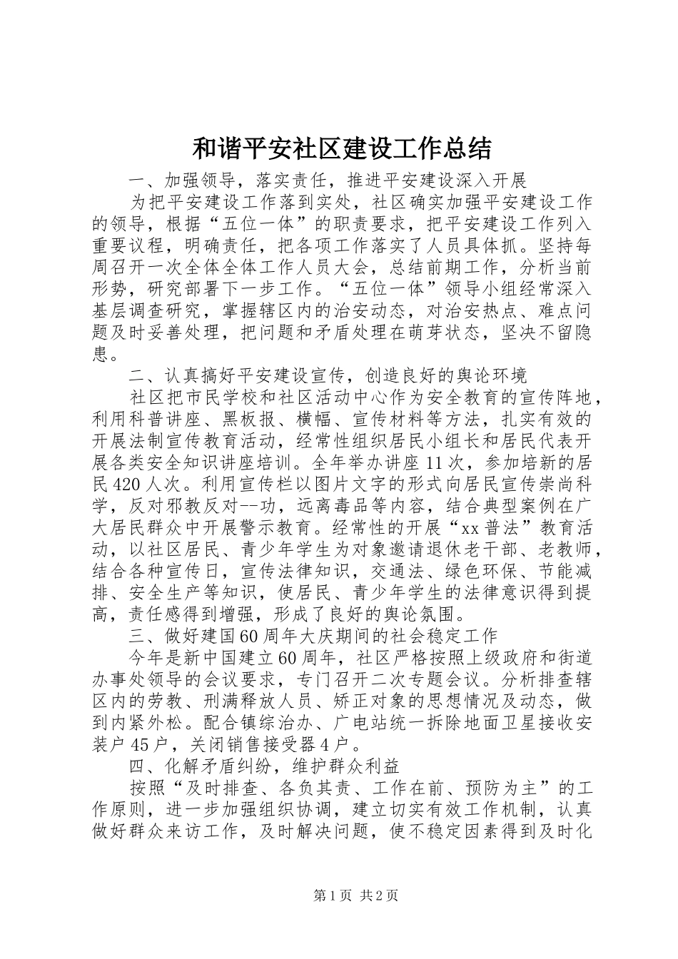 和谐平安社区建设工作总结_第1页