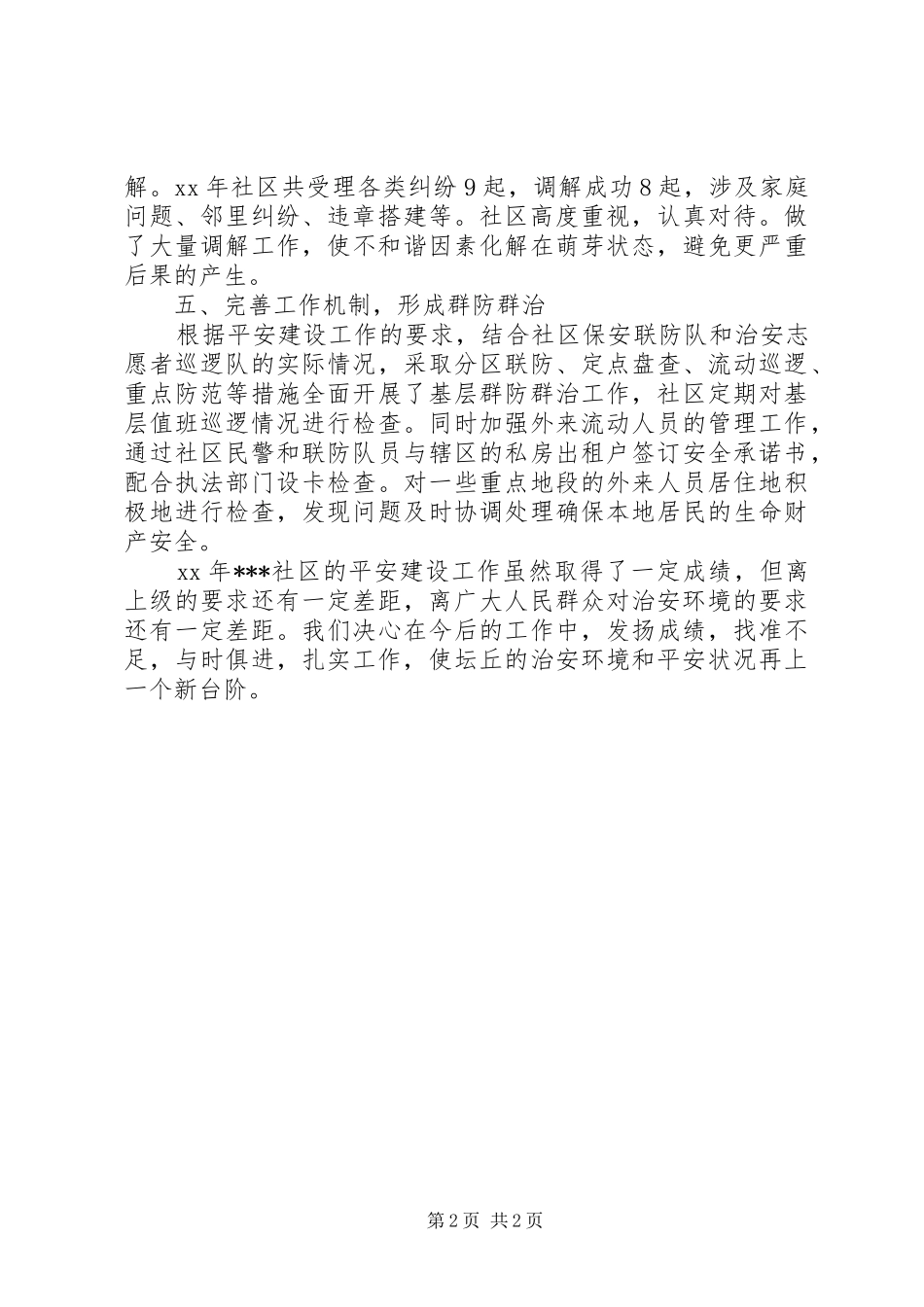 和谐平安社区建设工作总结_第2页