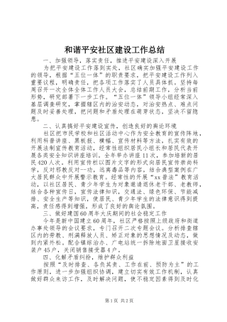 和谐平安社区建设工作总结