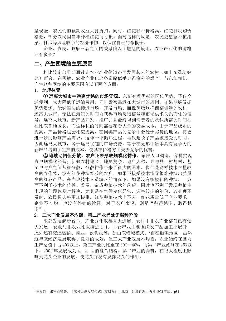 新疆资源型区域推行农业产业化的可行性初探_第3页