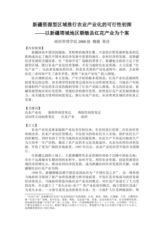 新疆资源型区域推行农业产业化的可行性初探