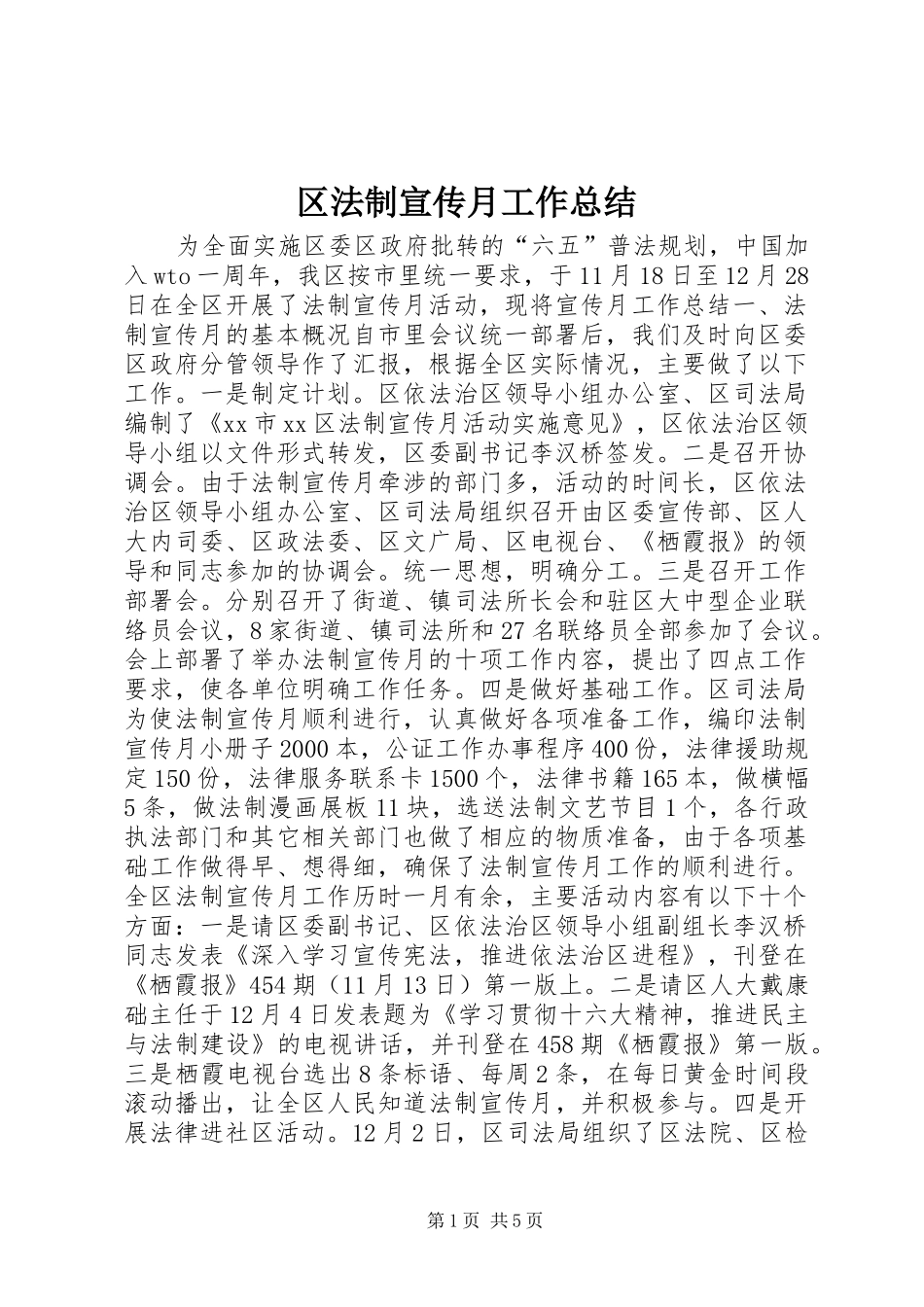 区法制宣传月工作总结_第1页