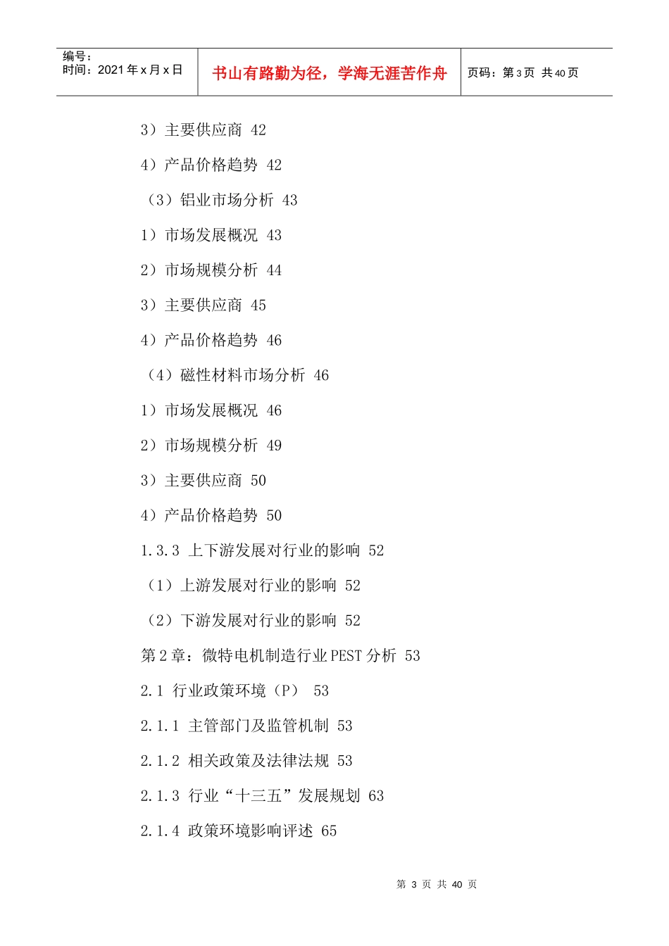 微特电机制造市场竞争状况分析及发展趋势预测报告_第3页