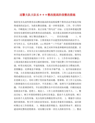 巡警大队大队长＊＊＊整改提高阶段整改措施 