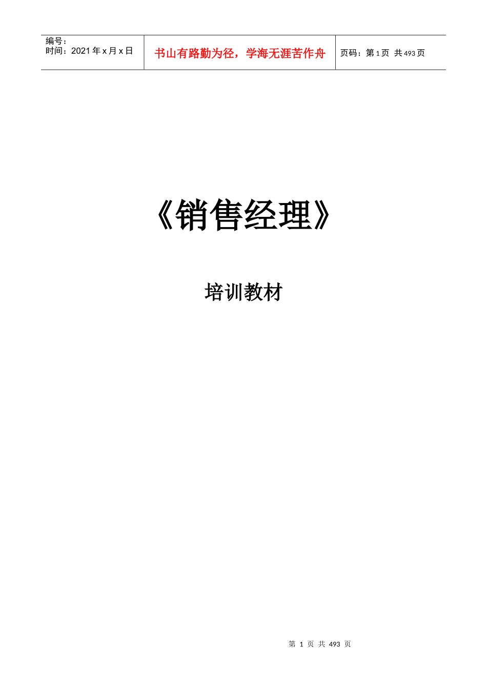 企业销售经理的培训教材_第1页