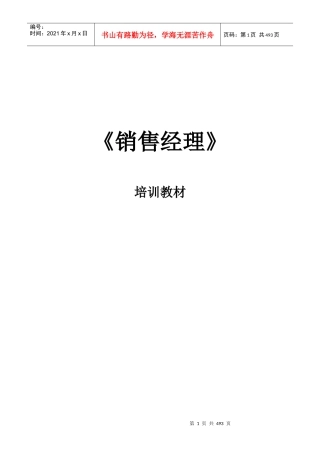 企业销售经理的培训教材