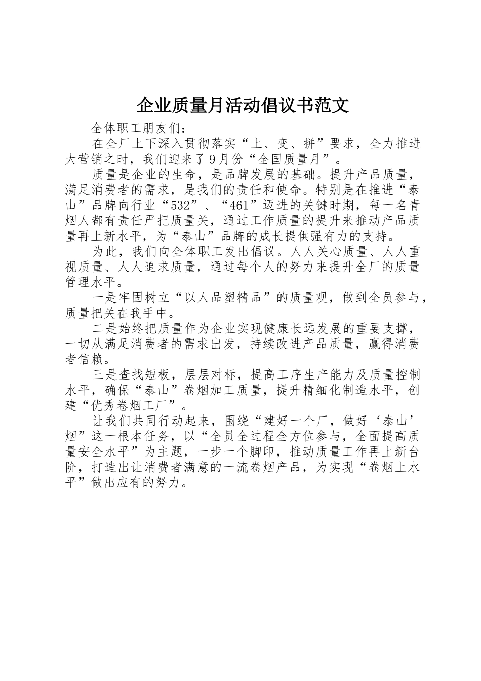 企业质量月活动倡议书_第1页